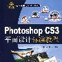 Photoshop CS3平面设计标准教程（附光盘）