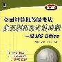 全国计算机等级考试全面剖析及考前冲刺：一级MS Office（2009版）