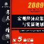 09宏观经济政策与发展规划（附5套试卷）