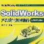 SolidWorks产品设计实例精解（2008中文版 附光盘）