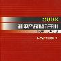 2008机电产品报价手册：升降搬运设备分册