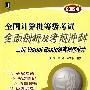 全国计算机等级考试全面剖析及考前冲刺：二级Visual Basic语言程序设计（2009版）