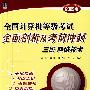 全国计算机等级考试全面剖析及考前冲刺：三级网络技术（2009版）