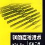 钢筋连接技术便携手册