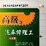 高级汽车修理工（2VCD）