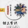 钳工常识（1CD-R）