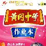 新课标人教版－黄冈中学作业本（含考试卷）：高中政治必修1