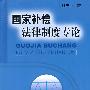 国家补偿法律制度专论