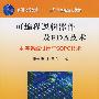 可编程逻辑器件及EDA技术－数字系统设计与SOPC技术