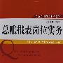 总帐报表岗位实务