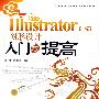 中文版Illustrator CS3图形设计入门与提高(1CD)