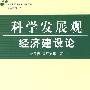 科学发展观·经济建设论