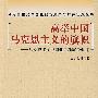 高举中国马克思主义的旗帜――马克思主义中国化最新成果概述