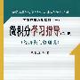 微积分学习指导（第二版）（经济类与管理类）（大学本科经济应用数学基础特色教材系列；经济应用数学基础（一））