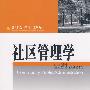 21世纪公共管理学系列教材—社区管理学