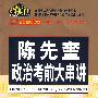 2009考研政治-陈先奎政治理论考前大串讲