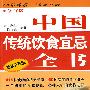 中国传统饮食宜忌全书(新装升级版)