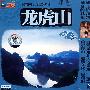 中国四大道教名山：龙虎山（VCD）