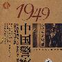 1949中国警察（5VCD）