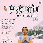 享瘦瑜伽：随时随地都好用（2DVD）