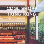 新潮商店：香港COOL SHOPS：HONG KONG