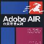 Adobe AIR 应用开发实践