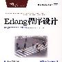 Erlang程序设计