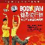 BODY JAM 健身流行舞（DVD）