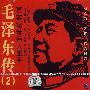 真实记录伟人生平：毛泽东传2（VCD）
