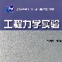 工程力学实验（含1DVD）