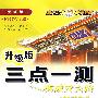 三点一测:衔接小学英语-九年级英语 下(外研版 升级版)(听力录音免费下载)