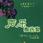 声乐曲选集(下册)
