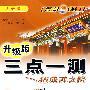 三点一测:八年级政治 下(人教版 升级版)