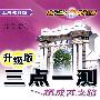 三点一测:九年级化学 下(上海教育版 升级版)