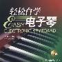 轻松自学电子琴(含DVD)