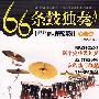 66条鼓独奏:第一集(1CD)