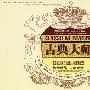 古典大师(6CD)