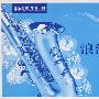 浪漫萨克斯(5CD)