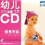 幼儿多元智能开发：语言开发  口语训练3-4岁（2CD）