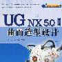 UG NX 5.0中文版曲面造型设计（配光盘）（零件设计经典教材）