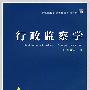 行政监察学