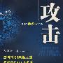 攻击