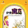 中国孩子必读经典故事丛书·伊索寓言故事
