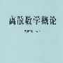 离散数学概论\周丽珍