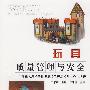 玩具质量管理与安全\李家庆