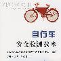 自行车安全检测技术\方娜云