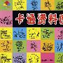 卡通资料图库(1)