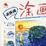 油画棒涂画技巧 风景篇