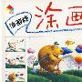油画棒涂画技巧 动物篇