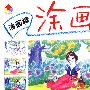 油画棒涂画技巧 童话篇